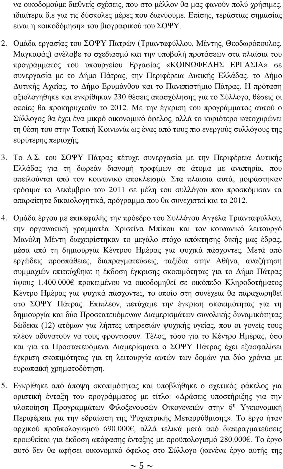 Ομάδα εργασίας του ΣΟΨΥ Πατρών (Τριανταφύλλου, Μέντης, Θεοδωρόπουλος, Μαγκαφάς) ανέλαβε το σχεδιασμό και την υποβολή προτάσεων στα πλαίσια του προγράμματος του υπουργείου Εργασίας «ΚΟΙΝΩΦΕΛΗΣ