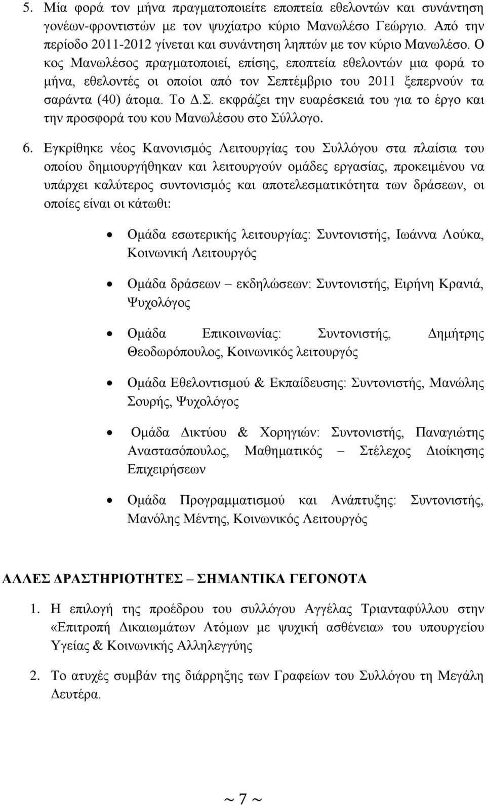 Ο κος Μανωλέσος πραγματοποιεί, επίσης, εποπτεία εθελοντών μια φορά το μήνα, εθελοντές οι οποίοι από τον Σεπτέμβριο του 2011 ξεπερνούν τα σαράντα (40) άτομα. Το Δ.Σ. εκφράζει την ευαρέσκειά του για το έργο και την προσφορά του κου Μανωλέσου στο Σύλλογο.