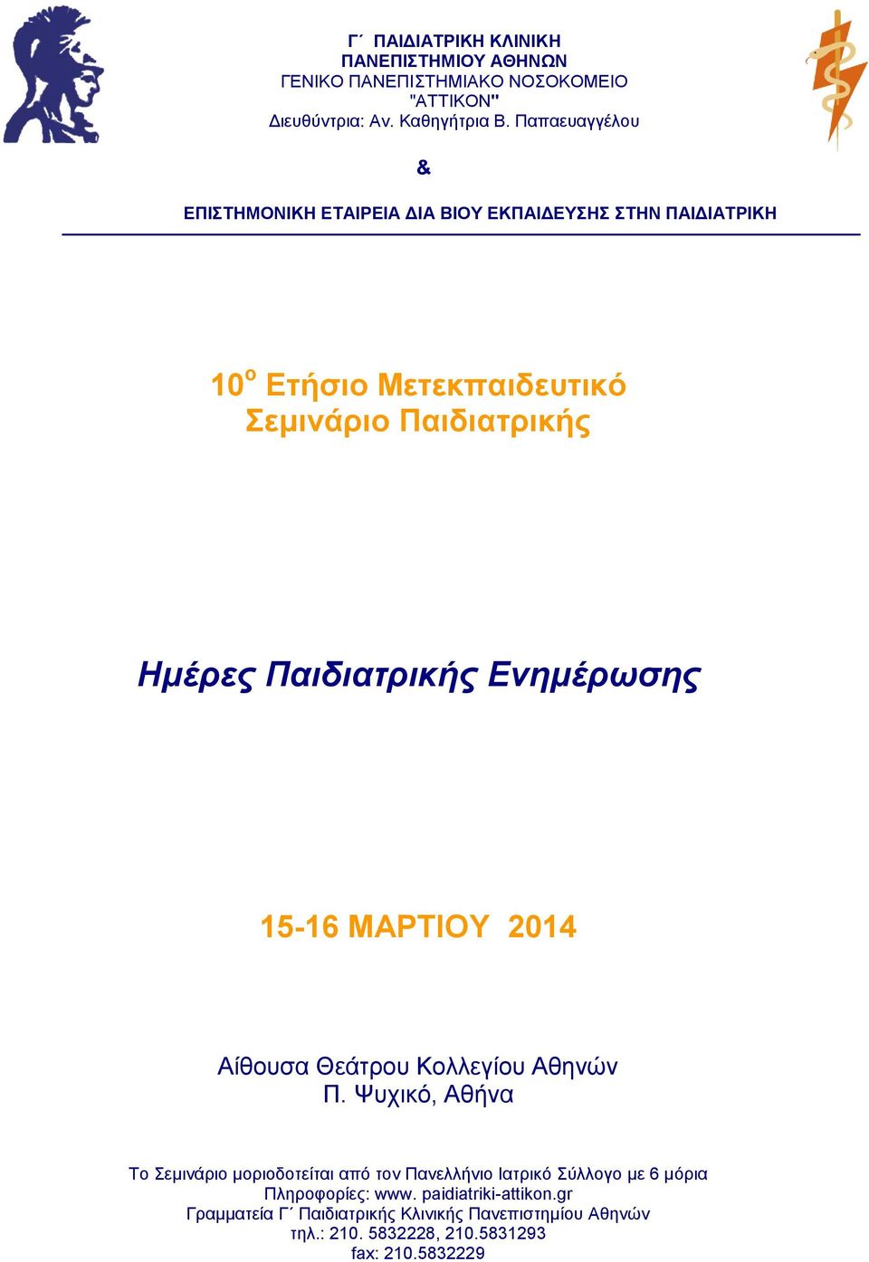 Παιδιαηρικής Ενημέρωζης 15-16 ΜΑΡΣΙΟΤ 2014 Αίθοςζα Θεάηπος Κολλεγίος Αθηνών Π.