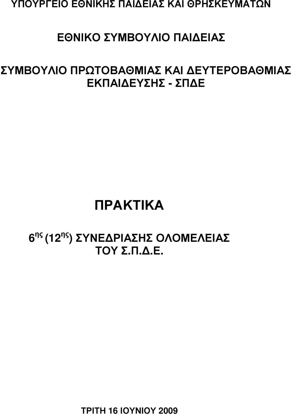 ΕΥΤΕΡΟΒΑΘΜΙΑΣ ΕΚΠΑΙ ΕΥΣΗΣ - ΣΠ Ε ΠΡΑΚΤΙΚΑ 6 ης (12