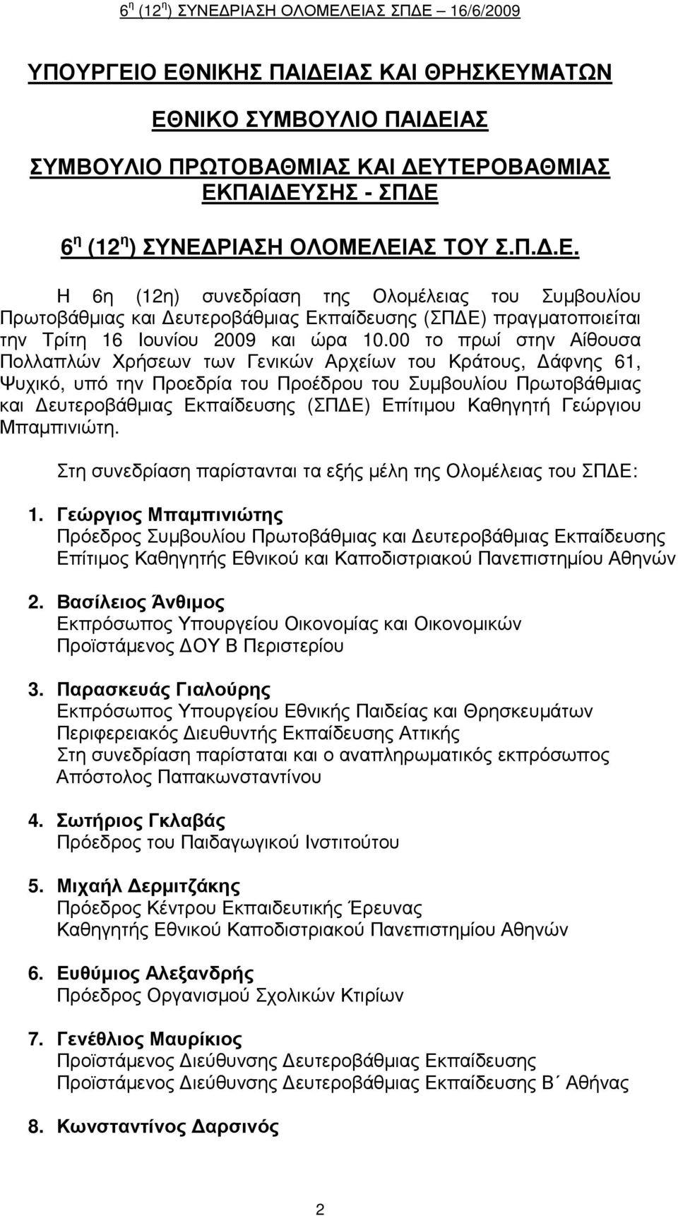 Καθηγητή Γεώργιου Μπαµπινιώτη. Στη συνεδρίαση παρίστανται τα εξής µέλη της Ολοµέλειας του ΣΠ Ε: 1.