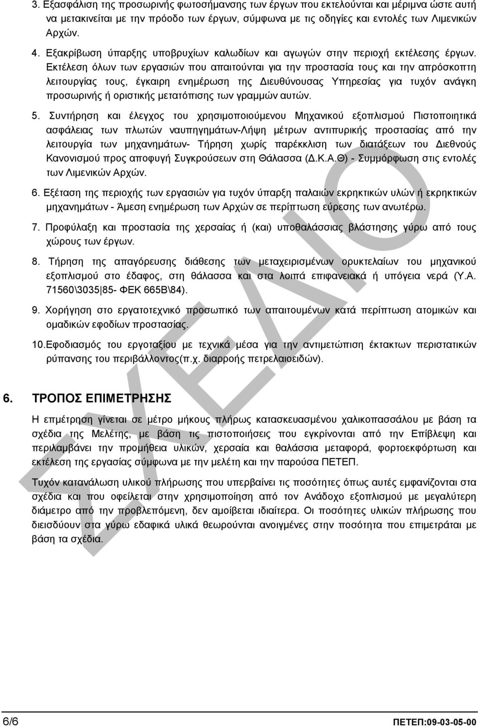 Εκτέλεση όλων των εργασιών που απαιτούνται για την προστασία τους και την απρόσκοπτη λειτουργίας τους, έγκαιρη ενηµέρωση της ιευθύνουσας Υπηρεσίας για τυχόν ανάγκη προσωρινής ή οριστικής µετατόπισης