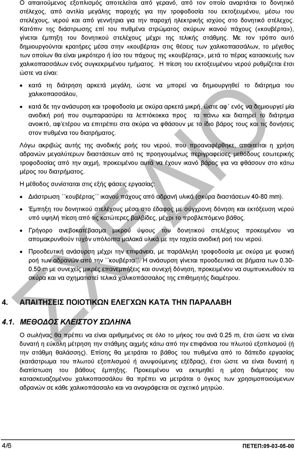 Κατόπιν της διάστρωσης επί του πυθµένα στρώµατος σκύρων ικανού πάχους («κουβέρτα»), γίνεται έµπηξη του δονητικού στελέχους µέχρι της τελικής στάθµης.