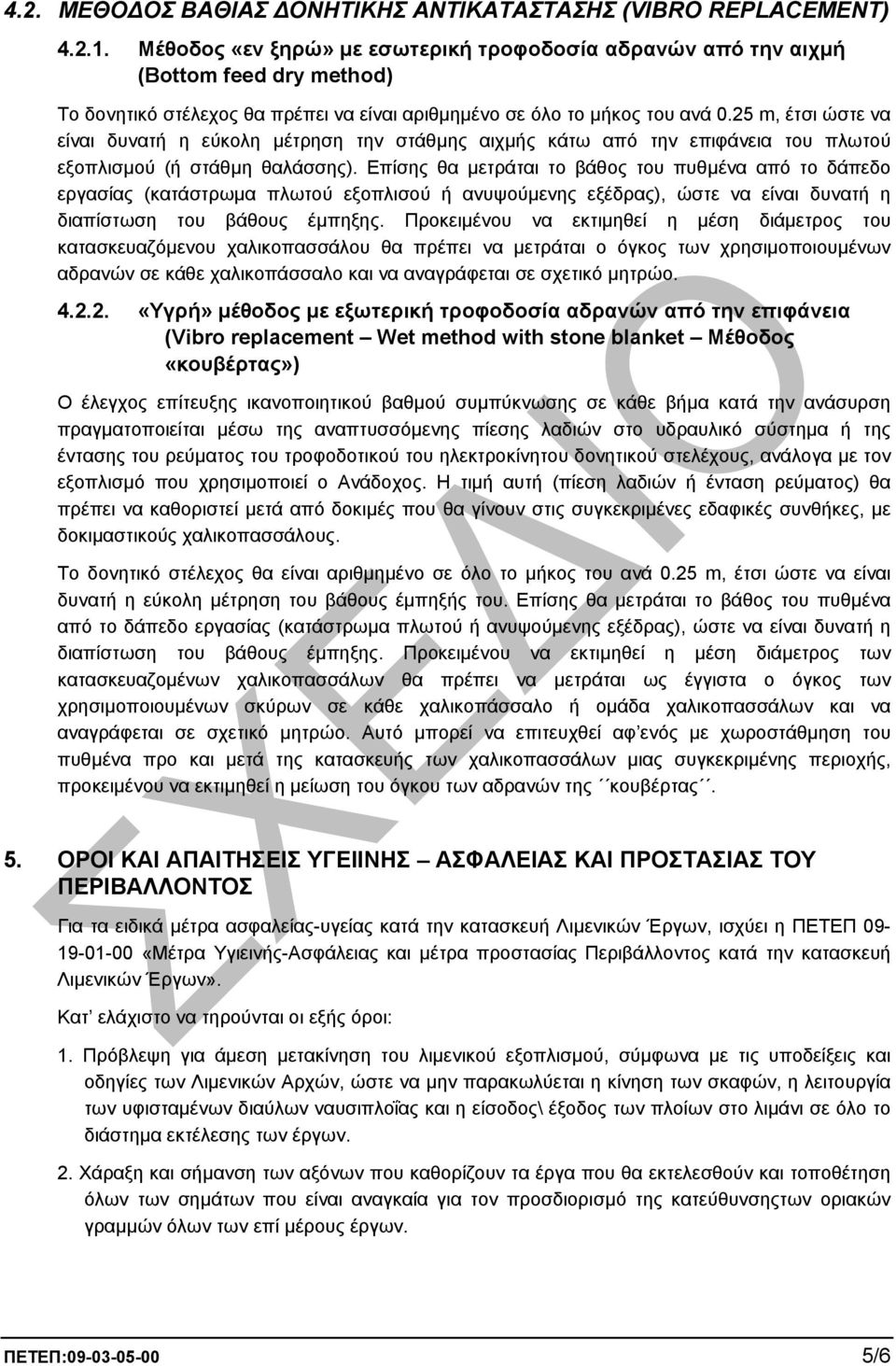 25 m, έτσι ώστε να είναι δυνατή η εύκολη µέτρηση την στάθµης αιχµής κάτω από την επιφάνεια του πλωτού εξοπλισµού (ή στάθµη θαλάσσης).