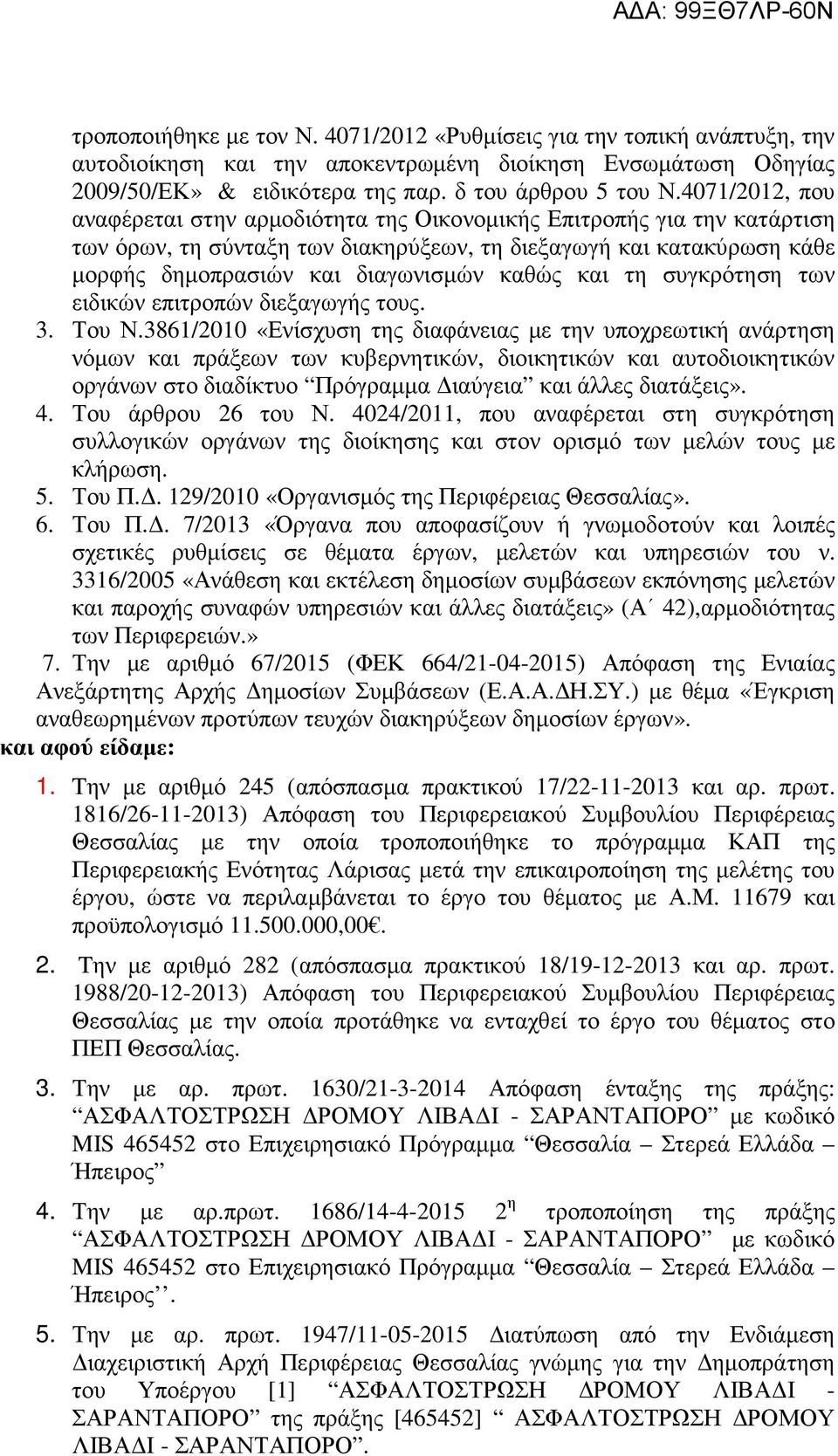 και τη συγκρότηση των ειδικών επιτροπών διεξαγωγής τους. 3. Του Ν.