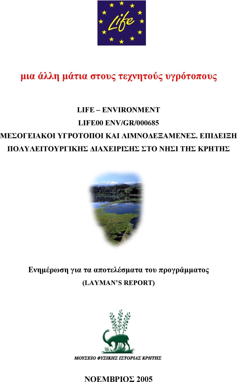 ΕΠΙ ΕΙΞΗ ΠΟΛΥΛΕΙΤΟΥΡΓΙΚΗΣ ΙΑΧΕΙΡΙΣΗΣ ΣΤΟ ΝΗΣΙ ΤΗΣ ΚΡΗΤΗΣ