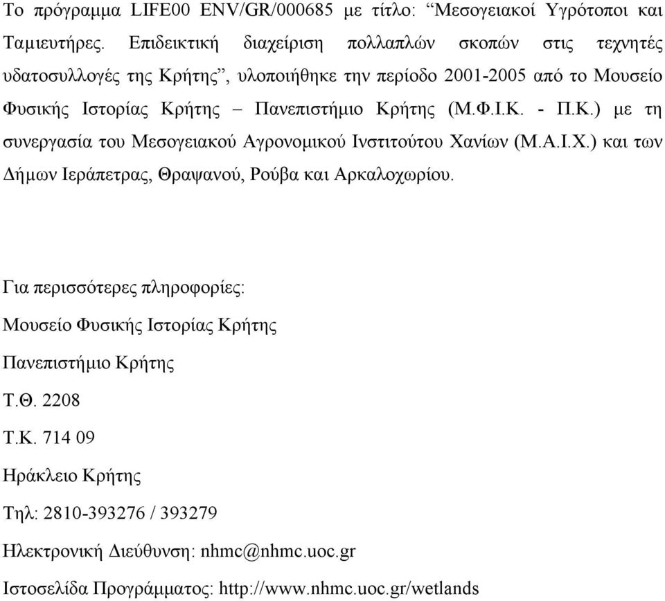 Πανεπιστήµιο Κρήτης (Μ.Φ.Ι.Κ. - Π.Κ.) µε τη συνεργασία του Μεσογειακού Αγρονοµικού Ινστιτούτου Χανίων (Μ.Α.Ι.Χ.) και των ήµων Ιεράπετρας, Θραψανού, Ρούβα και Αρκαλοχωρίου.