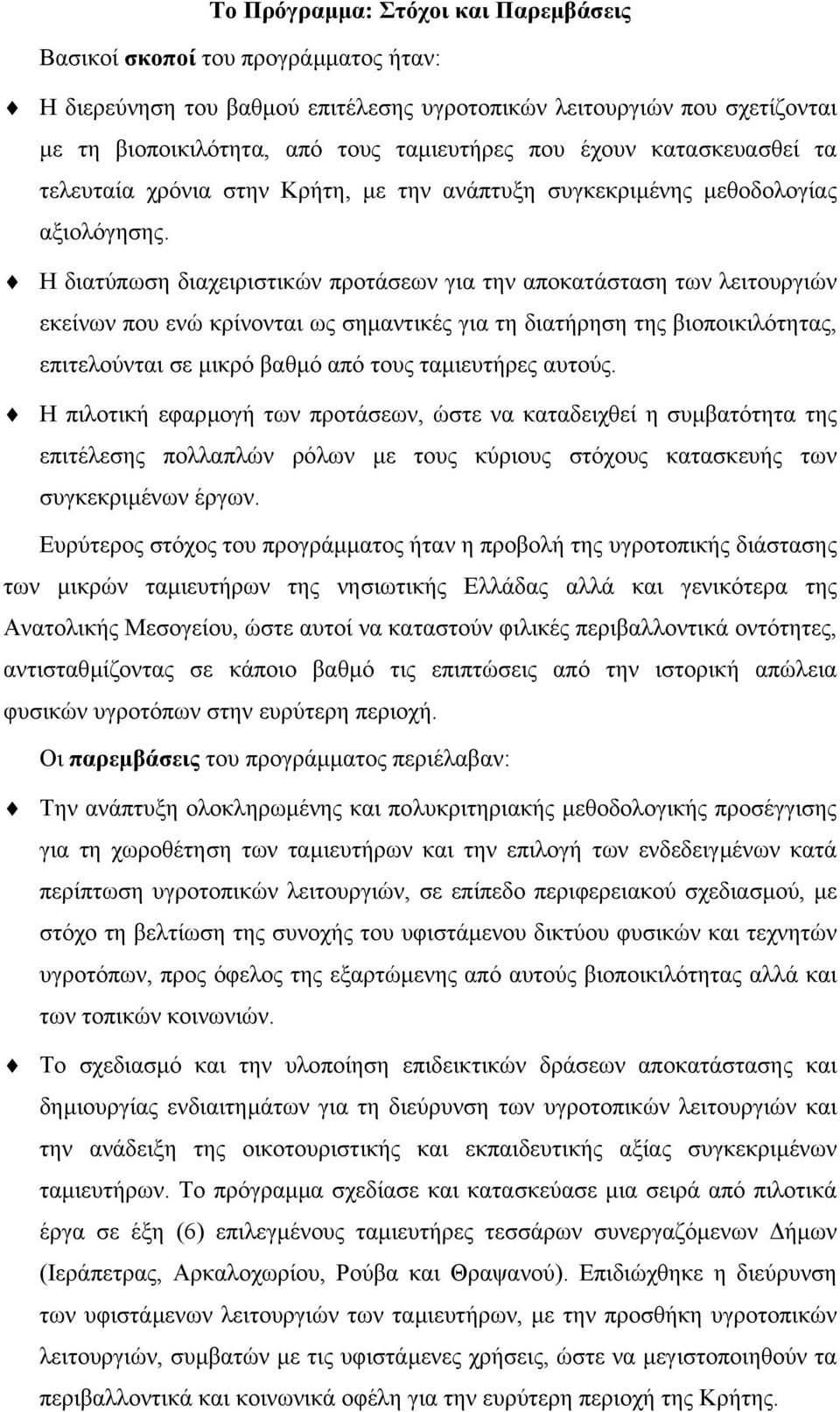 Η διατύπωση διαχειριστικών προτάσεων για την αποκατάσταση των λειτουργιών εκείνων που ενώ κρίνονται ως σηµαντικές για τη διατήρηση της βιοποικιλότητας, επιτελούνται σε µικρό βαθµό από τους