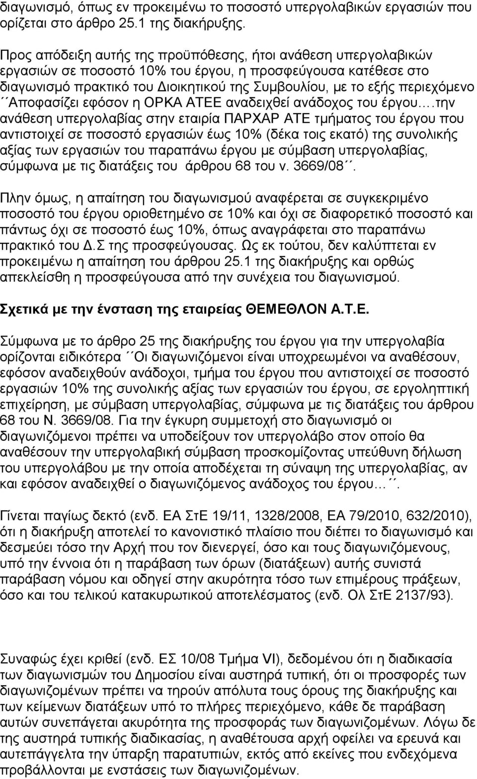 περιεχόμενο Αποφασίζει εφόσον η ΟΡΚΑ ΑΤΕΕ αναδειχθεί ανάδοχος του έργου.