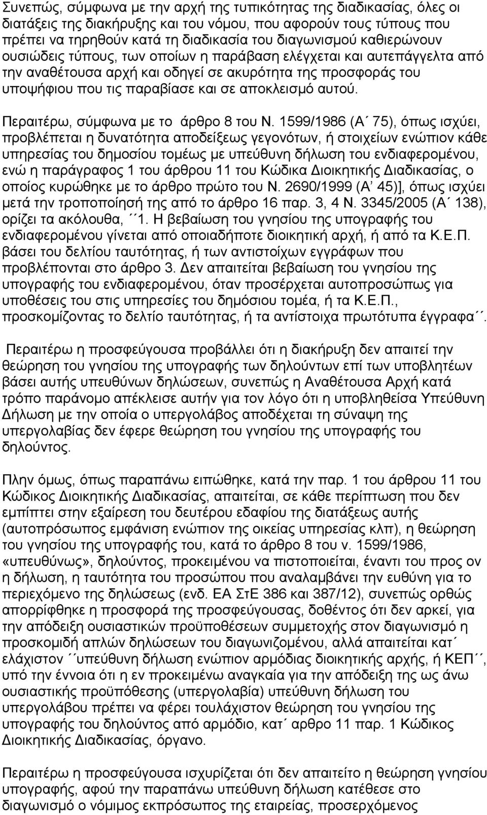 Περαιτέρω, σύμφωνα με το άρθρο 8 του Ν.