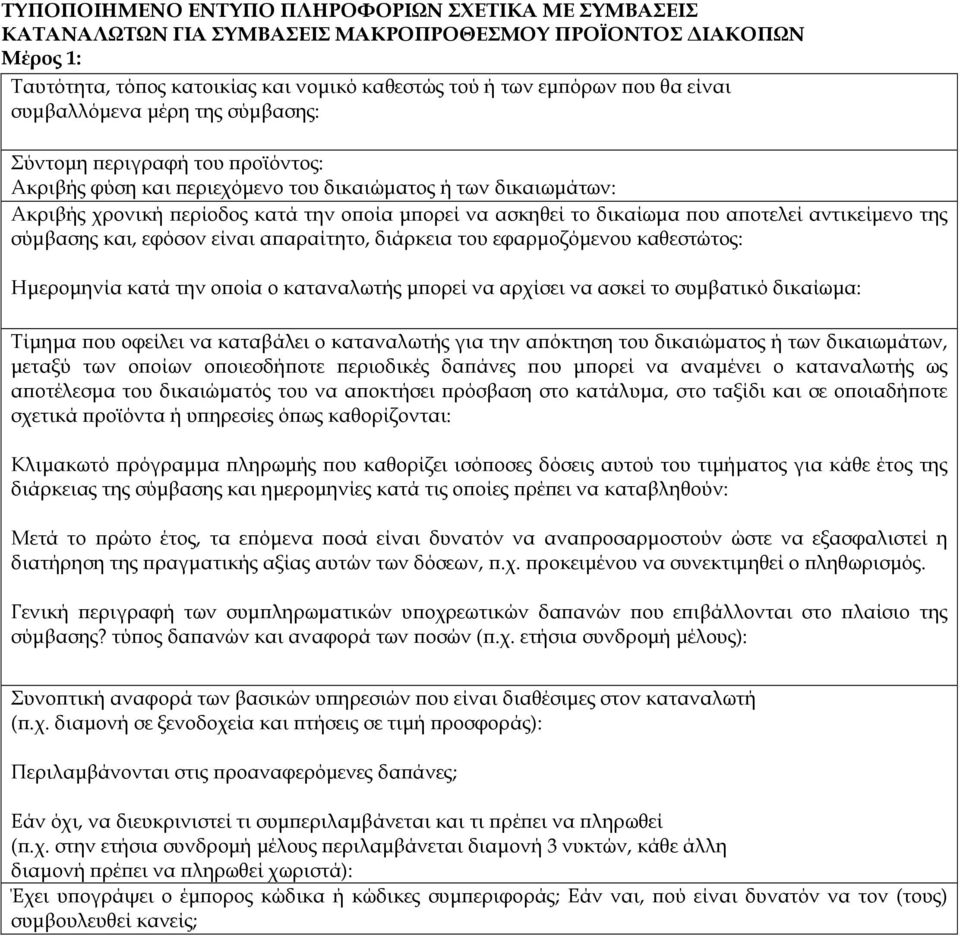 οτελεί αντικείµενο της σύµβασης και, εφόσον είναι α αραίτητο, διάρκεια του εφαρµοζόµενου καθεστώτος: Ηµεροµηνία κατά την ο οία ο καταναλωτής µ ορεί να αρχίσει να ασκεί το συµβατικό δικαίωµα: Τίµηµα