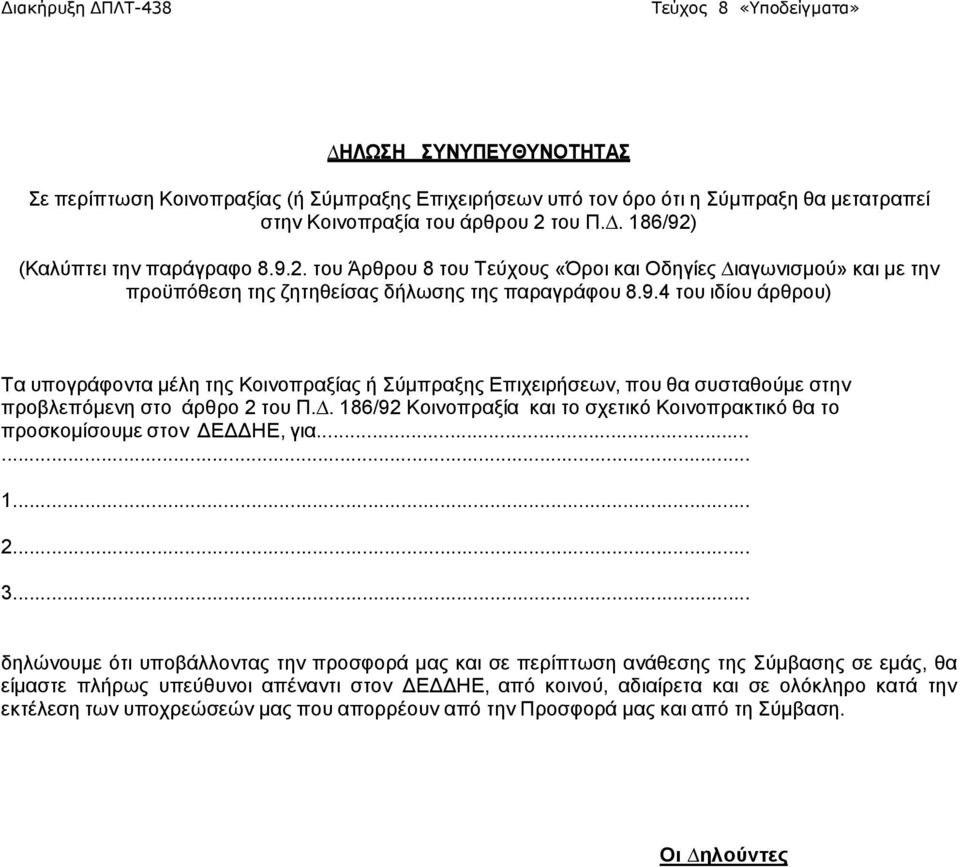 . 186/92 Κοινοπραξία και το σχετικό Κοινοπρακτικό θα το προσκοµίσουµε στον ΔΕΔΔΗΕ, για...... 1... 2... 3.