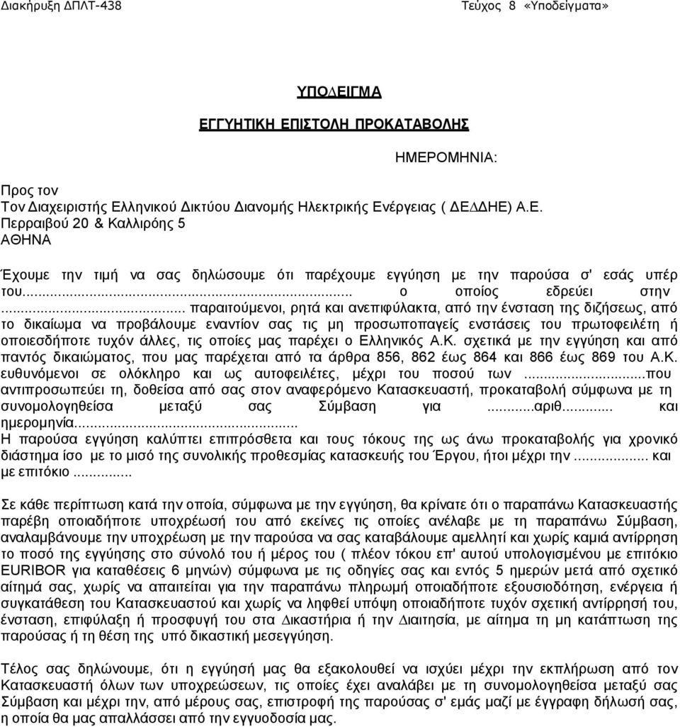 .. παραιτούµενοι, ρητά και ανεπιφύλακτα, από την ένσταση της διζήσεως, από το δικαίωµα να προβάλουµε εναντίον σας τις µη προσωποπαγείς ενστάσεις του πρωτοφειλέτη ή οποιεσδήποτε τυχόν άλλες, τις