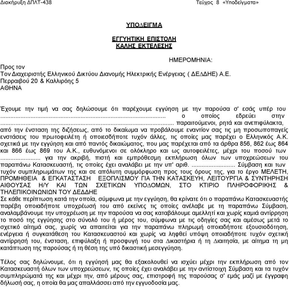 .. παραιτούµενοι, ρητά και ανεπιφύλακτα, από την ένσταση της διζήσεως, από το δικαίωµα να προβάλουµε εναντίον σας τις µη προσωποπαγείς ενστάσεις του πρωτοφειλέτη ή οποιεσδήποτε τυχόν άλλες, τις