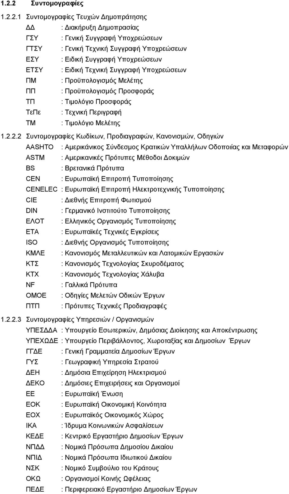 2.2 Συντομογραφίες Κωδίκων, Προδιαγραφών, Κανονισμών, Οδηγιών AASHTO : Αμερικάνικος Σύνδεσμος Κρατικών Υπαλλήλων Οδοποιίας και Μεταφορών ASTM : Αμερικανικές Πρότυπες Μέθοδοι Δοκιμών BS : Βρετανικά