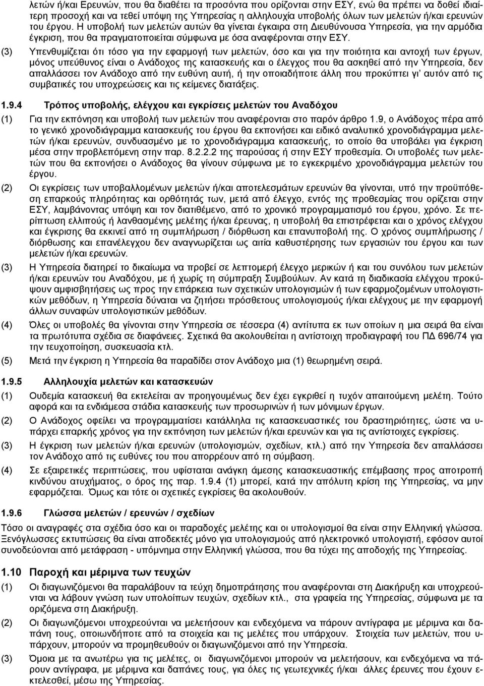 (3) Υπενθυμίζεται ότι τόσο για την εφαρμογή των μελετών, όσο και για την ποιότητα και αντοχή των έργων, μόνος υπεύθυνος είναι ο Ανάδοχος της κατασκευής και ο έλεγχος που θα ασκηθεί από την Υπηρεσία,