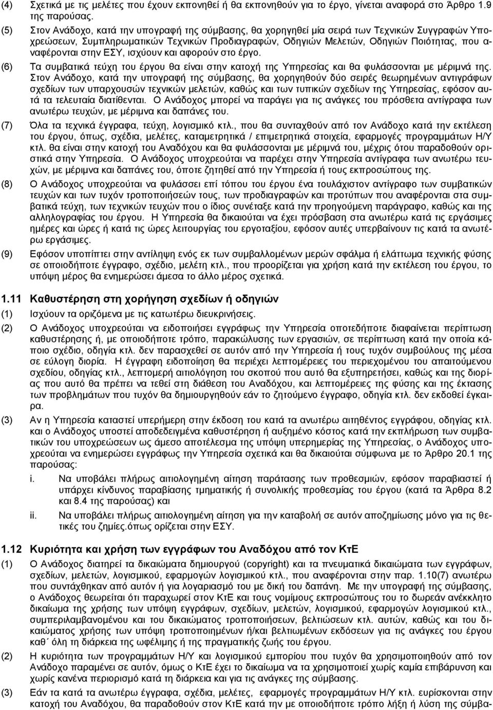 ναφέρονται στην ΕΣΥ, ισχύουν και αφορούν στο έργο. (6) Τα συμβατικά τεύχη του έργου θα είναι στην κατοχή της Υπηρεσίας και θα φυλάσσονται με μέριμνά της.