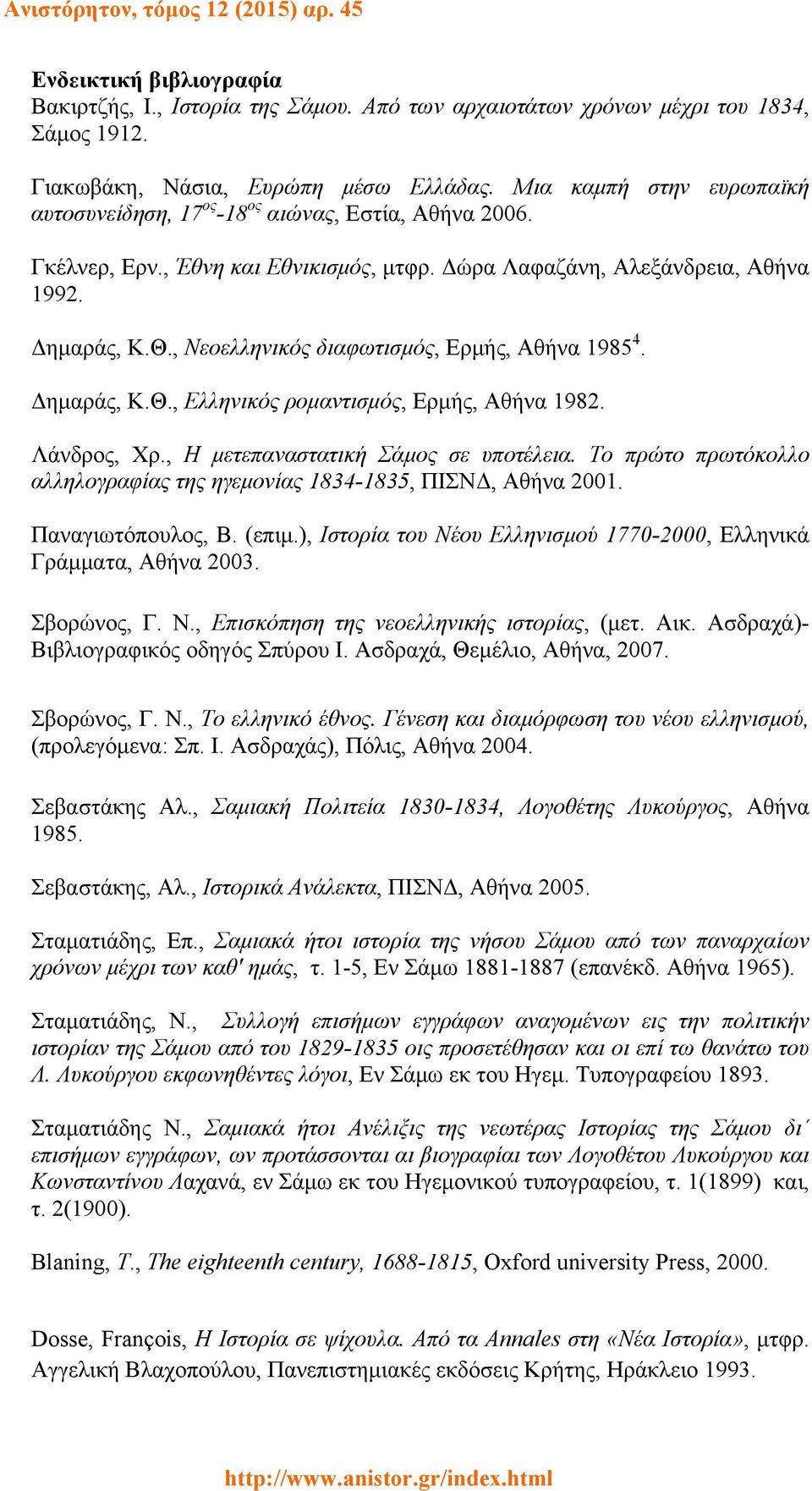 , Νεοελληνικός διαφωτισμός, Ερμής, Αθήνα 1985 4. Δημαράς, Κ.Θ., Ελληνικός ρομαντισμός, Ερμής, Αθήνα 1982. Λάνδρος, Χρ., Η μετεπαναστατική Σάμος σε υποτέλεια.