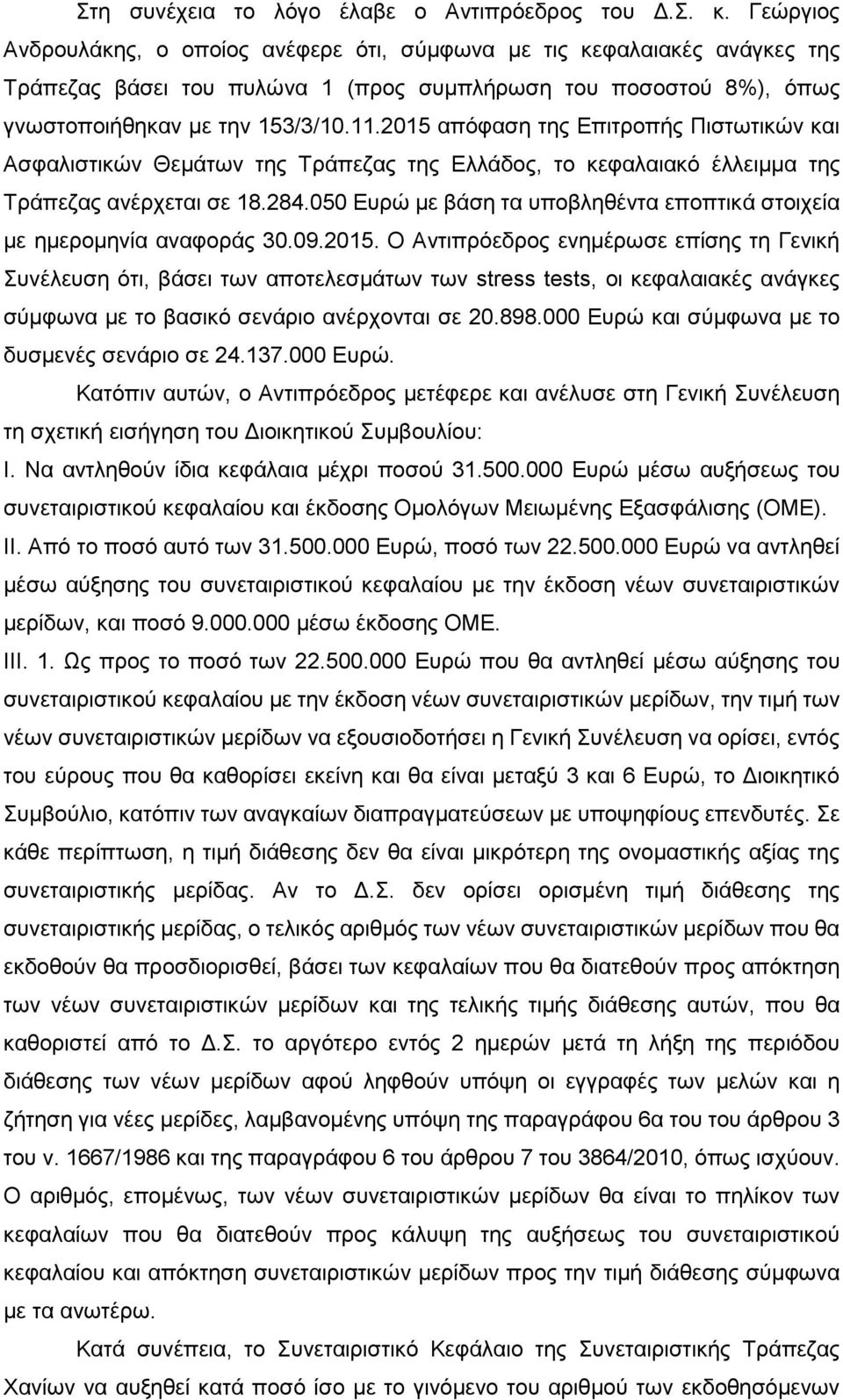 2015 απόφαση της Επιτροπής Πιστωτικών και Ασφαλιστικών Θεµάτων της Τράπεζας της Ελλάδος, το κεφαλαιακό έλλειµµα της Τράπεζας ανέρχεται σε 18.284.