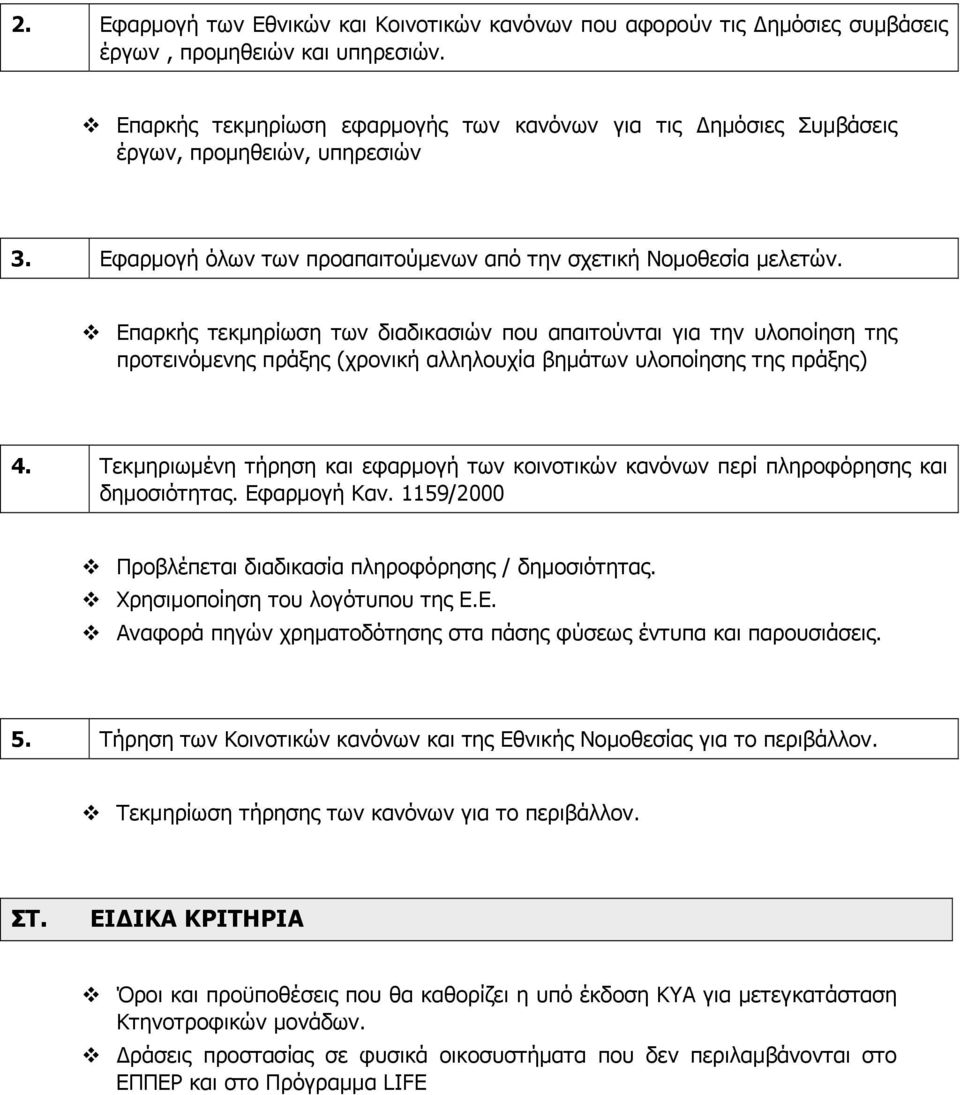 Επαρκής τεκμηρίωση των διαδικασιών που απαιτούνται για την υλοποίηση της προτεινόμενης πράξης (χρονική αλληλουχία βημάτων υλοποίησης της πράξης) 4.