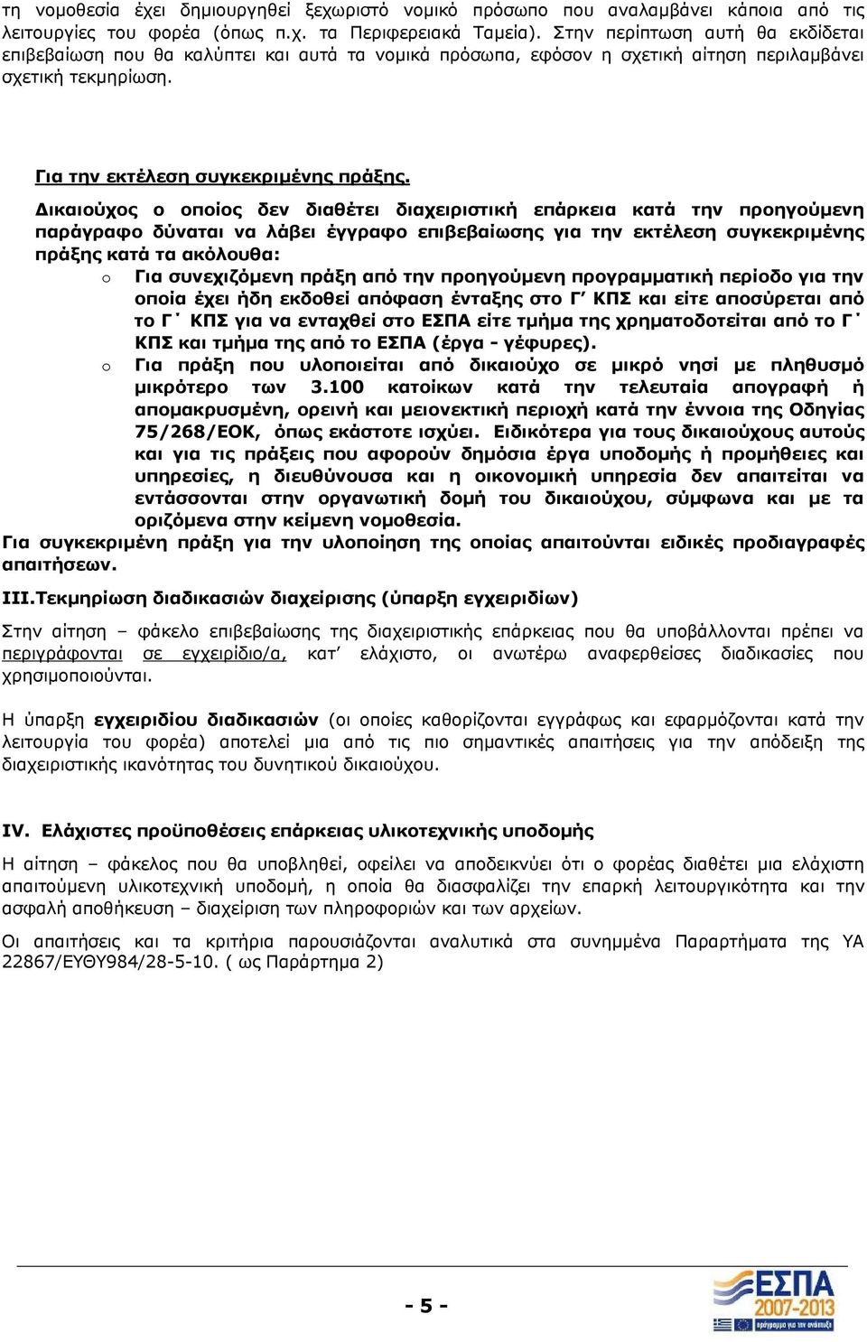 Δικαιούχος ο οποίος δεν διαθέτει διαχειριστική επάρκεια κατά την προηγούμενη παράγραφο δύναται να λάβει έγγραφο επιβεβαίωσης για την εκτέλεση συγκεκριμένης πράξης κατά τα ακόλουθα: o Για συνεχιζόμενη