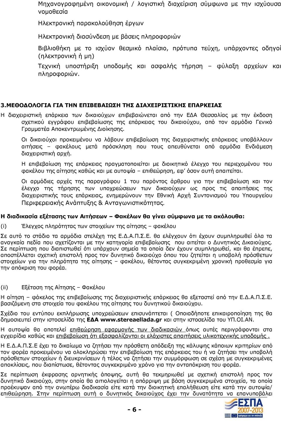 ΜΕΘΟΔΟΛΟΓΙΑ ΓΙΑ ΤΗΝ ΕΠΙΒΕΒΑΙΩΣΗ ΤΗΣ ΔΙΑΧΕΙΡΙΣΤΙΚΗΣ ΕΠΑΡΚΕΙΑΣ Η διαχειριστική επάρκεια των δικαιούχων επιβεβαιώνεται από την ΕΔΑ Θεσσαλίας με την έκδοση σχετικού εγγράφου επιβεβαίωσης της επάρκειας