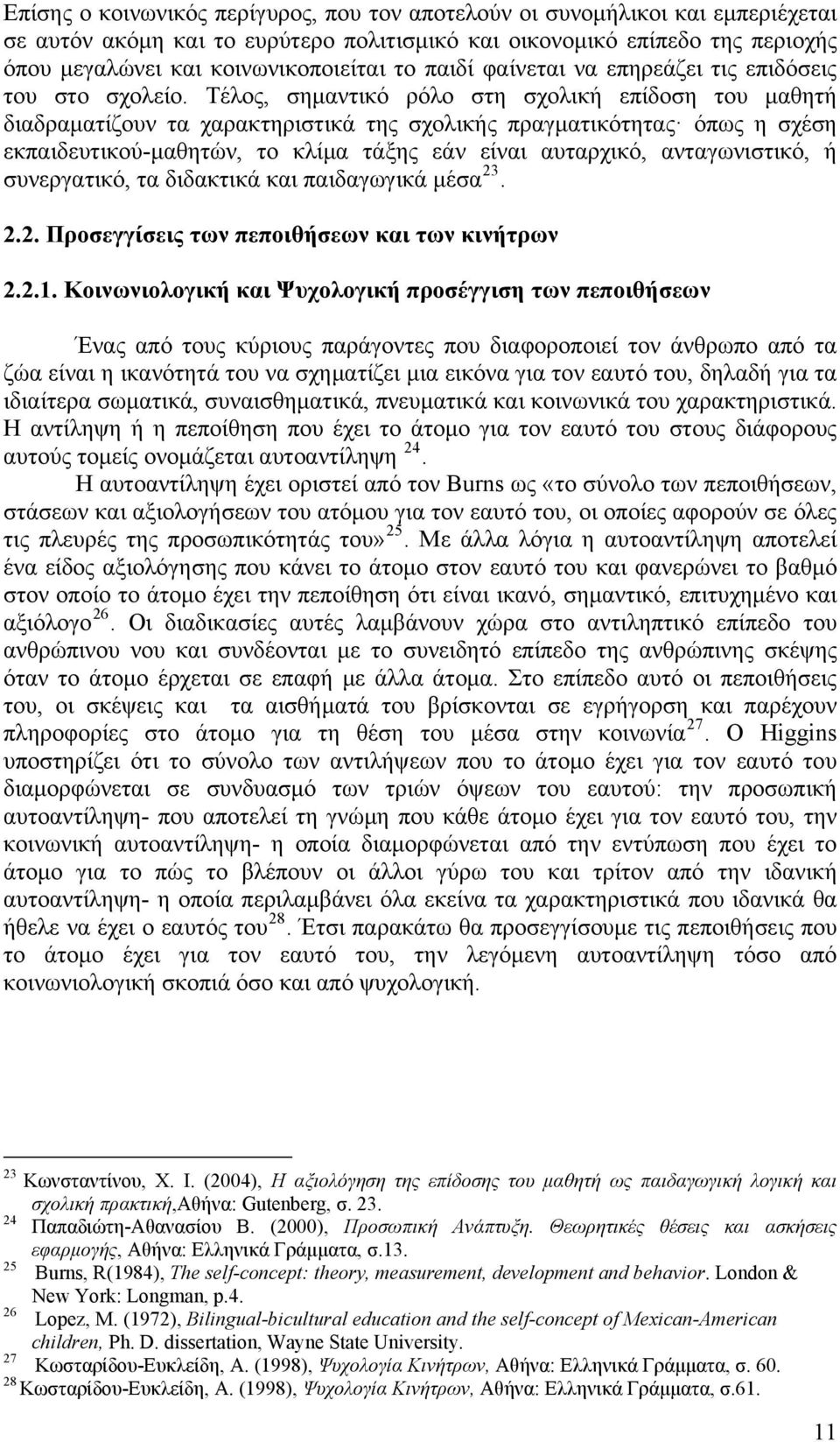 Τέλος, σημντικό ρόλο στη σχολική επίδοση του μθητή διδρμτίζουν τ χρκτηριστικά της σχολικής πργμτικότητς όπως η σχέση εκπιδευτικού-μθητών, το κλίμ τάξης εάν είνι υτρχικό, ντγωνιστικό, ή συνεργτικό, τ