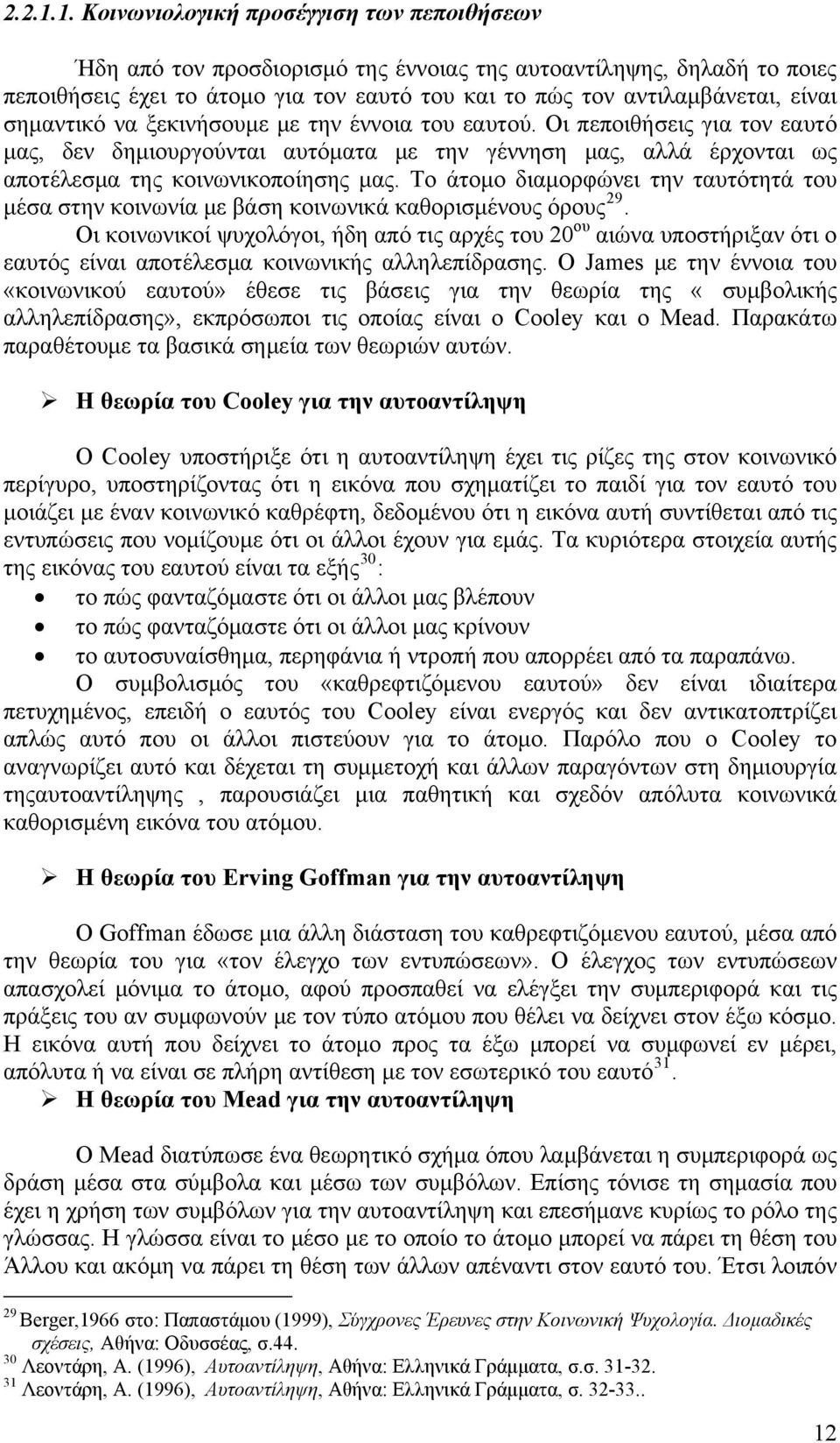 ξεκινήσουμε με την έννοι του ευτού. Οι πεποιθήσεις γι τον ευτό μς, δεν δημιουργούντι υτόμτ με την γέννηση μς, λλά έρχοντι ως ποτέλεσμ της κοινωνικοποίησης μς.