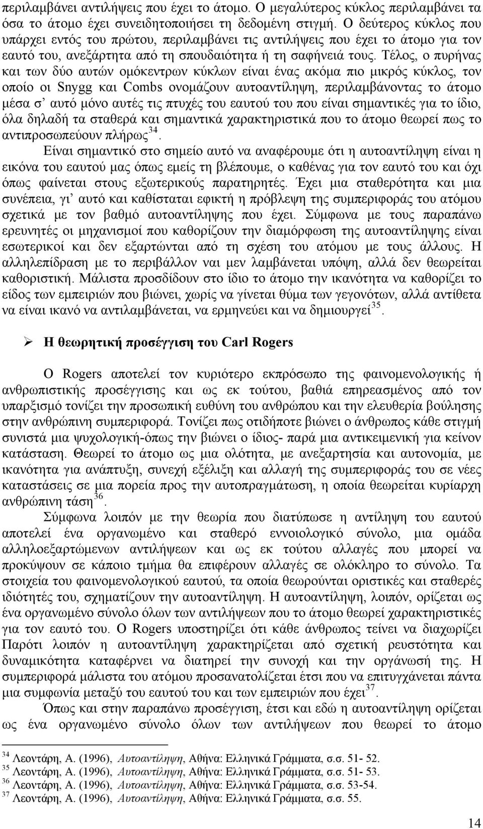 Τέλος, ο πυρήνς κι των δύο υτών ομόκεντρων κύκλων είνι ένς κόμ πιο μικρός κύκλος, τον οποίο οι Snygg κι Combs ονομάζουν υτοντίληψη, περιλμβάνοντς το άτομο μέσ σ υτό μόνο υτές τις πτυχές του ευτού του