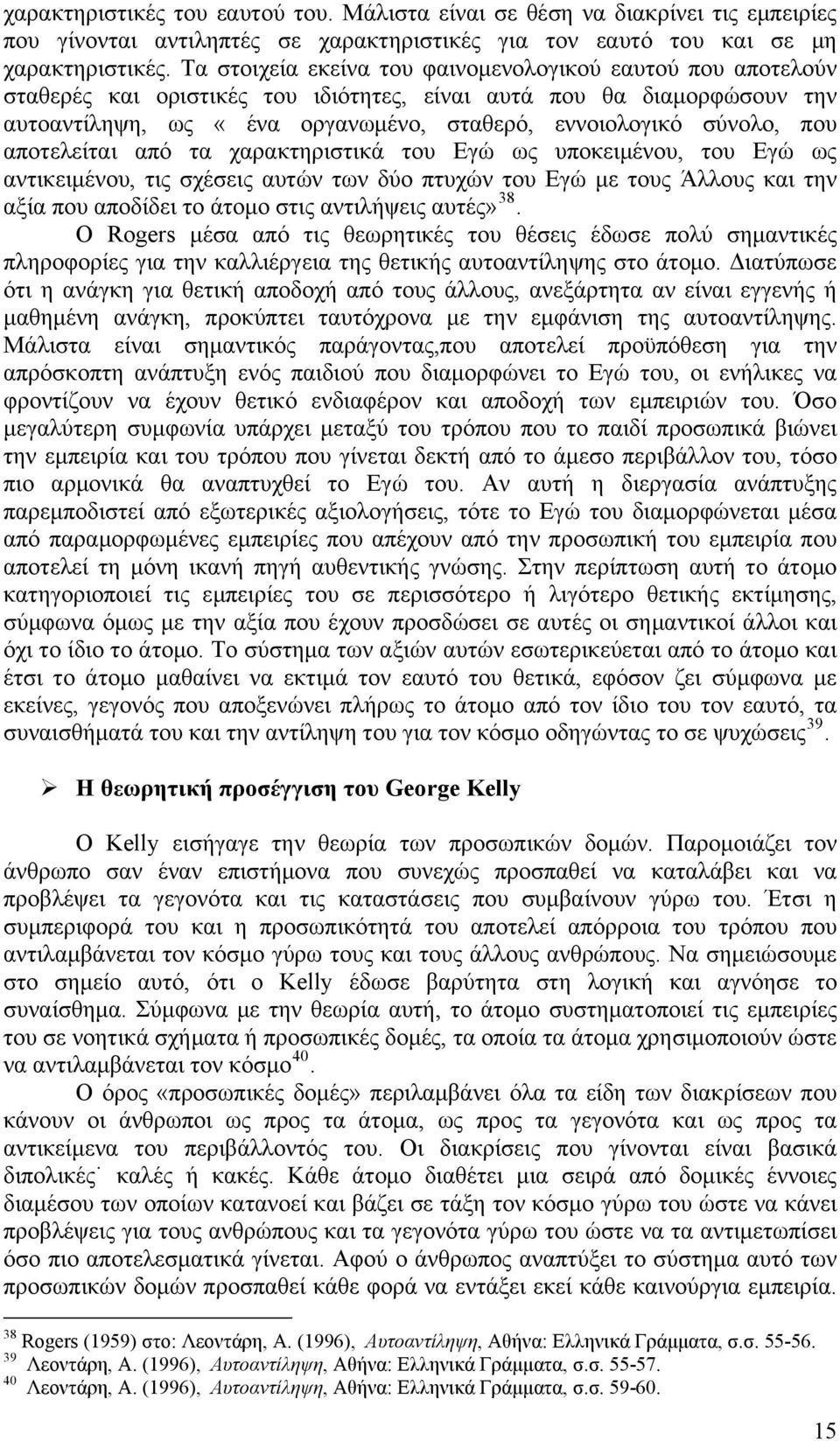 χρκτηριστικά του Εγώ ως υποκειμένου, του Εγώ ως ντικειμένου, τις σχέσεις υτών των δύο πτυχών του Εγώ με τους Άλλους κι την ξί που ποδίδει το άτομο στις ντιλήψεις υτές» 38.