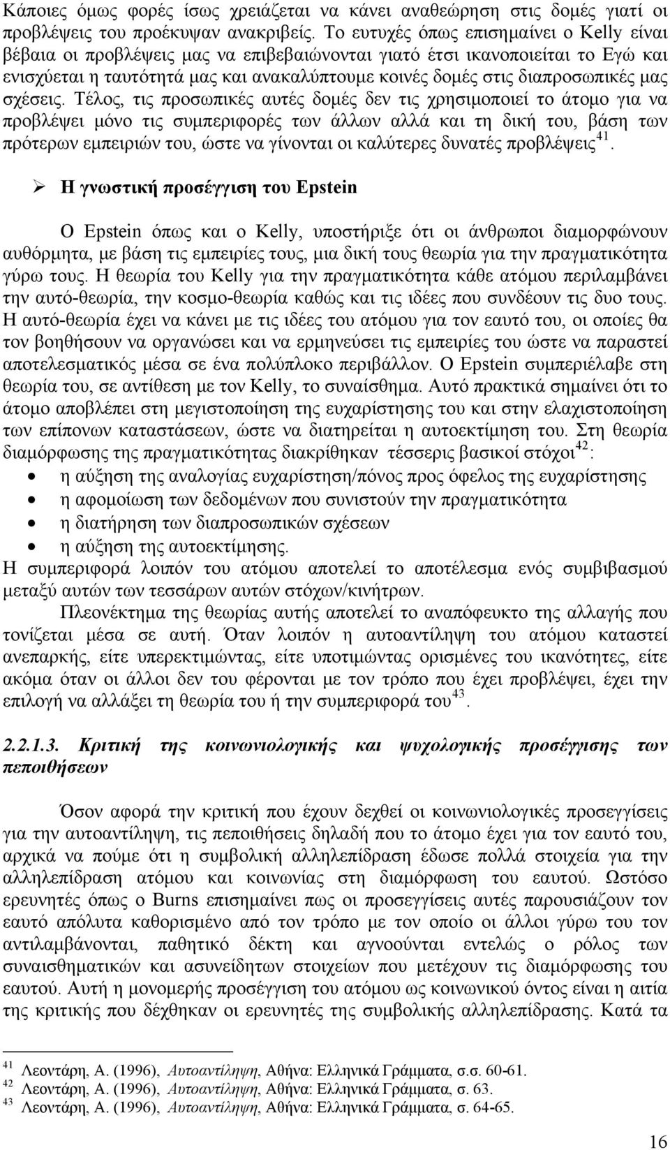 Τέλος, τις προσωπικές υτές δομές δεν τις χρησιμοποιεί το άτομο γι ν προβλέψει μόνο τις συμπεριφορές των άλλων λλά κι τη δική του, βάση των πρότερων εμπειριών του, ώστε ν γίνοντι οι κλύτερες δυντές