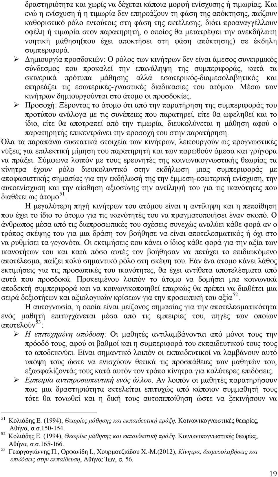 νεκδήλωτη νοητική μάθηση(που έχει ποκτήσει στη φάση πόκτησης) σε έκδηλη συμπεριφορά.