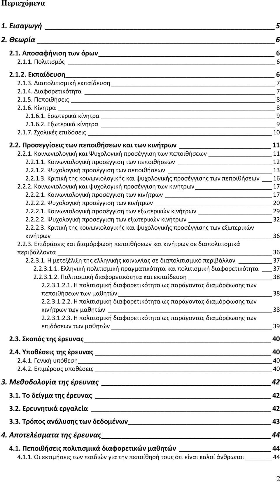 2.1.2. Ψυχολογική προσέγγιση των πεποιθήσεων 13 2.2.1.3. Κριτική της κοινωνιολογικής κι ψυχολογικής προσέγγισης των πεποιθήσεων 16 2.2.2. Κοινωνιολογική κι ψυχολογική προσέγγιση των κινήτρων 17 2.2.2.1. Κοινωνιολογική προσέγγιση των κινήτρων 17 2.