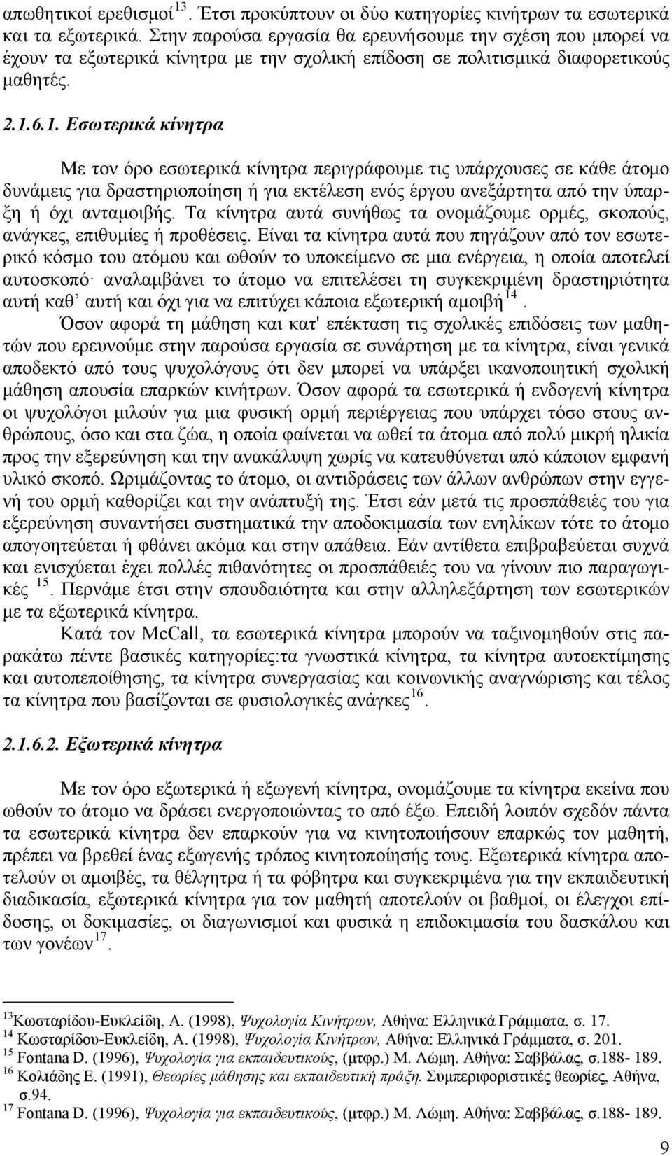 6.1. Εσωτερικά κίνητρ Με τον όρο εσωτερικά κίνητρ περιγράφουμε τις υπάρχουσες σε κάθε άτομο δυνάμεις γι δρστηριοποίηση ή γι εκτέλεση ενός έργου νεξάρτητ πό την ύπρξη ή όχι ντμοιβής.