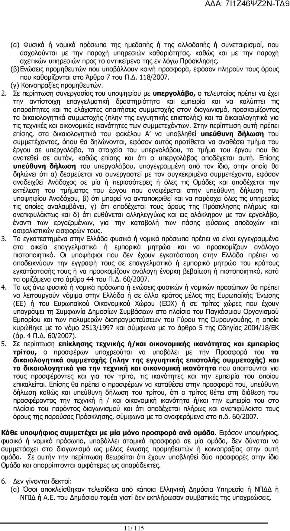 Σε περίπτωση συνεργασίας του υποψηφίου με υπεργολάβο, ο τελευταίος πρέπει να έχει την αντίστοιχη επαγγελματική δραστηριότητα και εμπειρία και να καλύπτει τις απαραίτητες και τις ελάχιστες απαιτήσεις