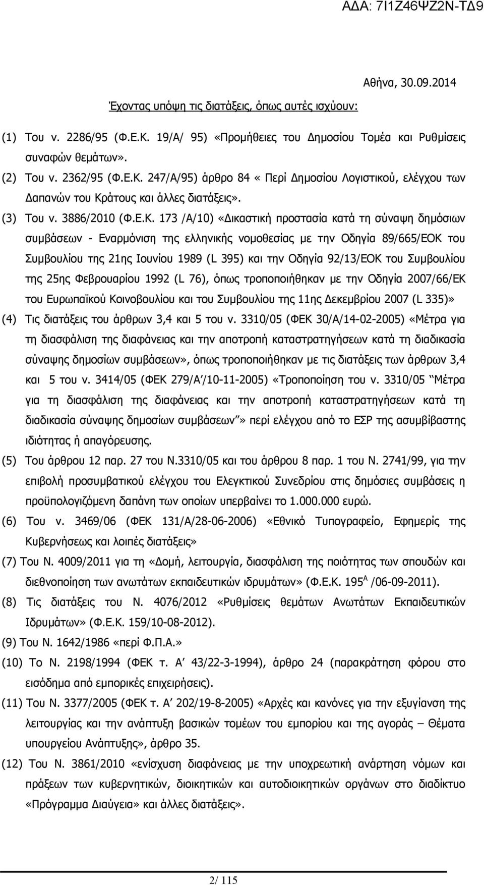 173 /Α/10) «Δικαστική προστασία κατά τη σύναψη δημόσιων συμβάσεων - Εναρμόνιση της ελληνικής νομοθεσίας με την Οδηγία 89/665/ΕΟΚ του Συμβουλίου της 21ης Ιουνίου 1989 (L 395) και την Οδηγία 92/13/ΕΟΚ