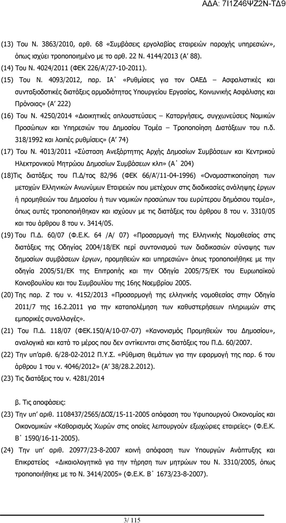 4250/2014 «Διοικητικές απλουστεύσεις Καταργήσεις, συγχωνεύσεις Νομικών Προσώπων και Υπηρεσιών του Δημοσίου Τομέα Τροποποίηση Διατάξεων του π.δ. 318/1992 και λοιπές ρυθμίσεις» (Α 74) (17) Του Ν.