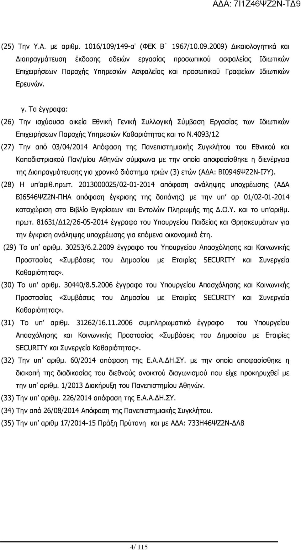 2009) Δικαιολογητικά και Διαπραγμάτευση έκδοσης αδειών εργασίας προσωπικού ασφαλείας Ιδιωτικών Επιχειρήσεων Παροχής Υπηρεσιών Ασφαλείας και προσωπικού Γραφείων Ιδιωτικών Ερευνών. γ.