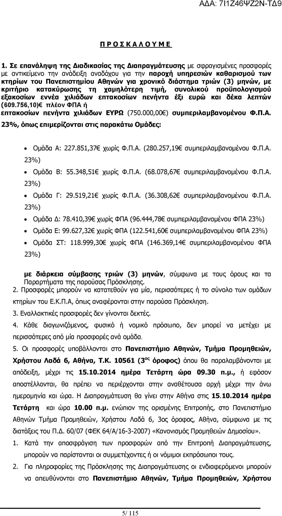 διάστημα τριών (3) μηνών, με κριτήριο κατακύρωσης τη χαμηλότερη τιμή, συνολικού προϋπολογισμού εξακοσίων εννέα χιλιάδων επτακοσίων πενήντα έξι ευρώ και δέκα λεπτών (609.