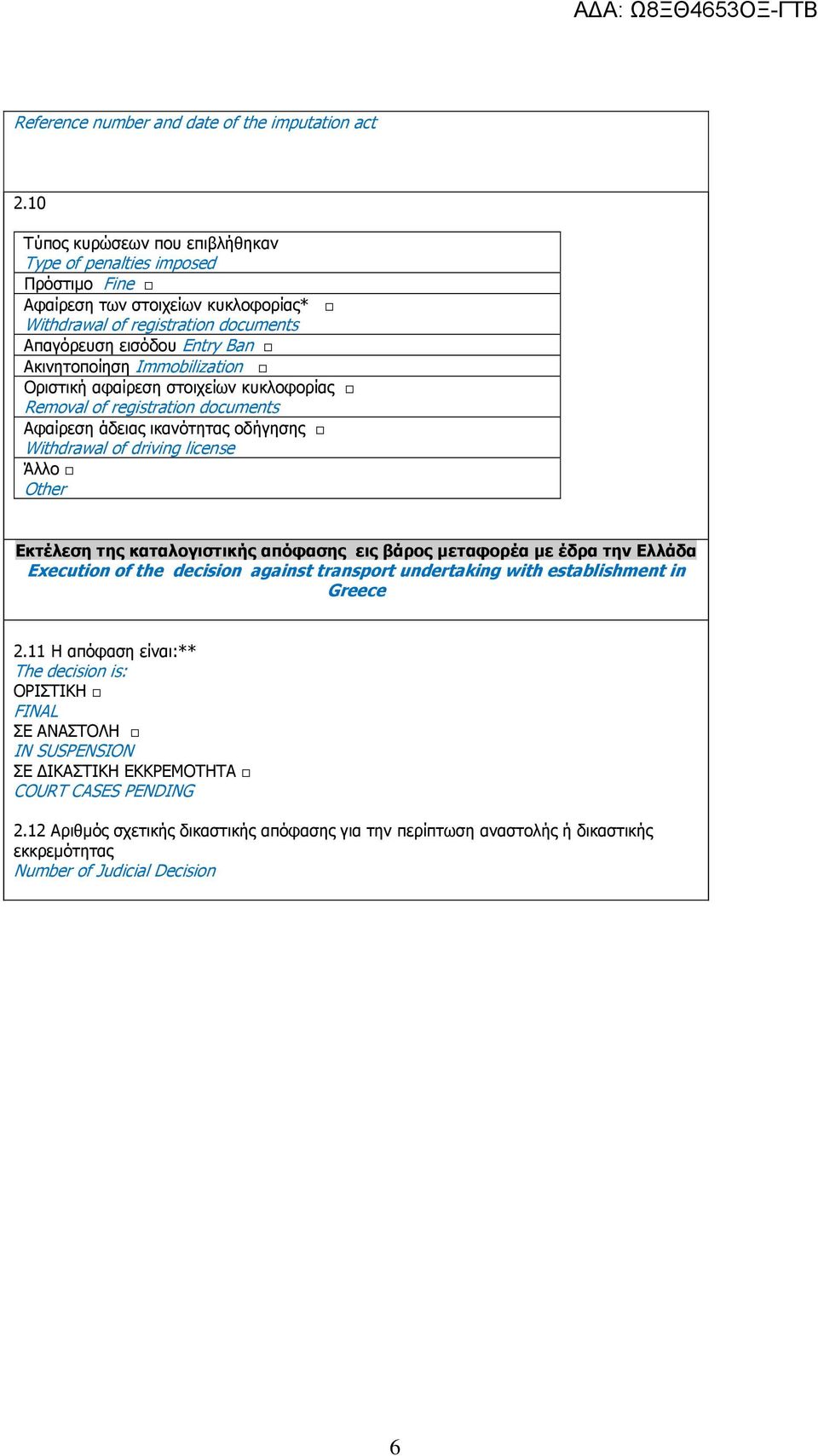 Immobilization Οριστική αφαίρεση στοιχείων κυκλοφορίας Removal of registration documents Αφαίρεση άδειας ικανότητας οδήγησης Withdrawal of driving license Άλλο Other Εκτέλεση της καταλογιστικής