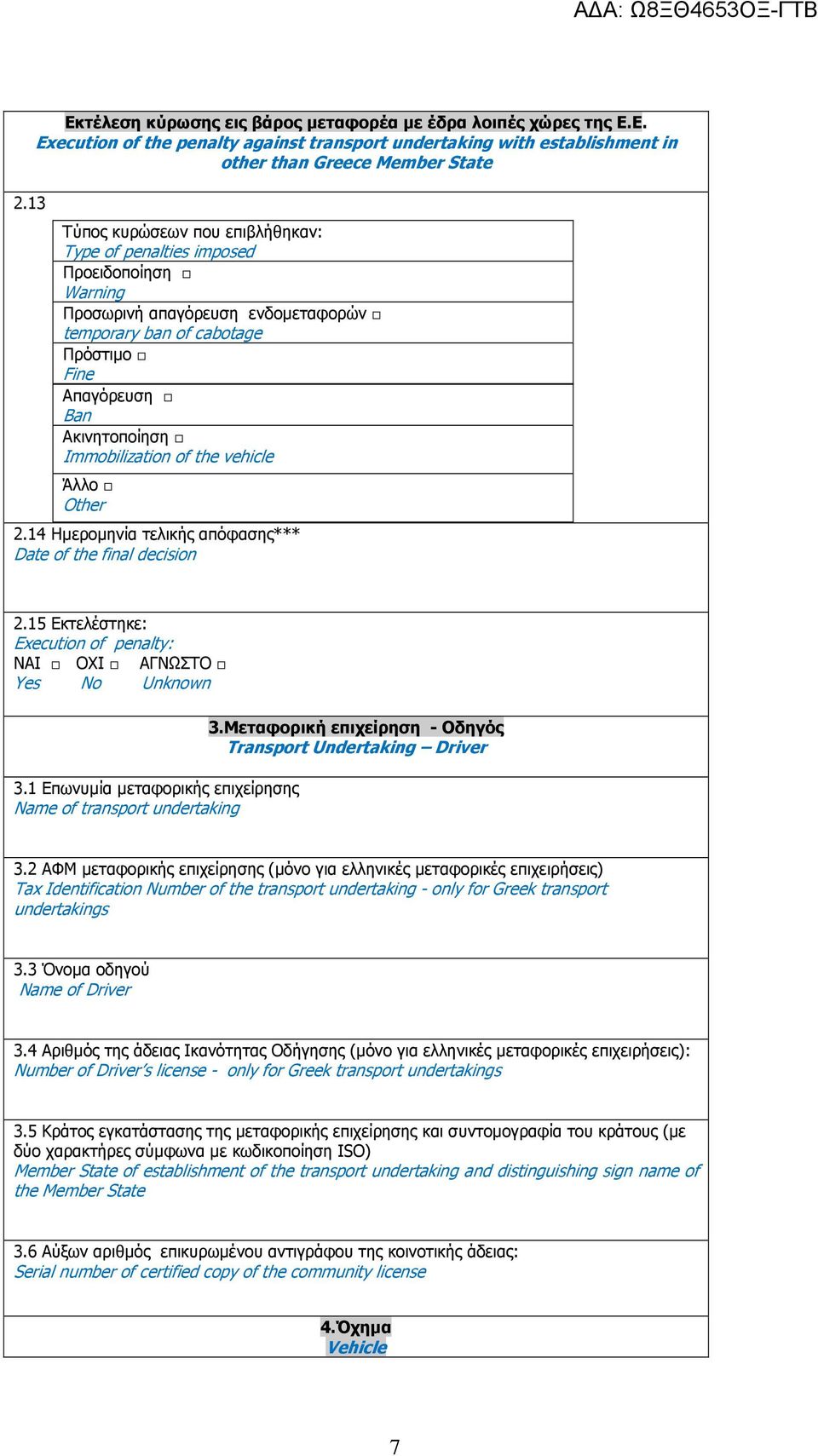 Ε. Execution of the penalty against transport undertaking with establishment in other than Greece Member State Τύπος κυρώσεων που επιβλήθηκαν: Type of penalties imposed Προειδοποίηση Warning