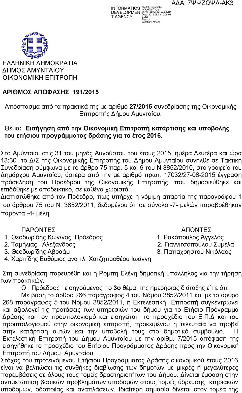 Στο Αµύνταιο, στις 31 του µηνός Αυγούστου του έτους 2015, ηµέρα ευτέρα και ώρα 13:30 το /Σ της Οικονοµικής Επιτροπής του ήµου συνήλθε σε Τακτική Συνεδρίαση σύµφωνα µε το άρθρο 75 παρ. 5 και 6 του Ν.