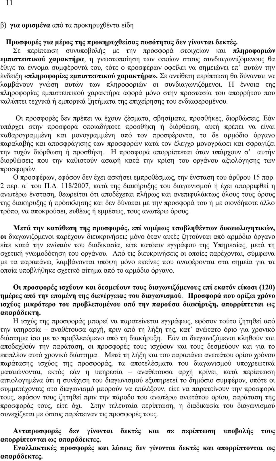 οφείλει να σημειώνει επ αυτών την ένδειξη «πληροφορίες εμπιστευτικού χαρακτήρα». Σε αντίθετη περίπτωση θα δύνανται να λαμβάνουν γνώση αυτών των πληροφοριών οι συνδιαγωνιζόμενοι.