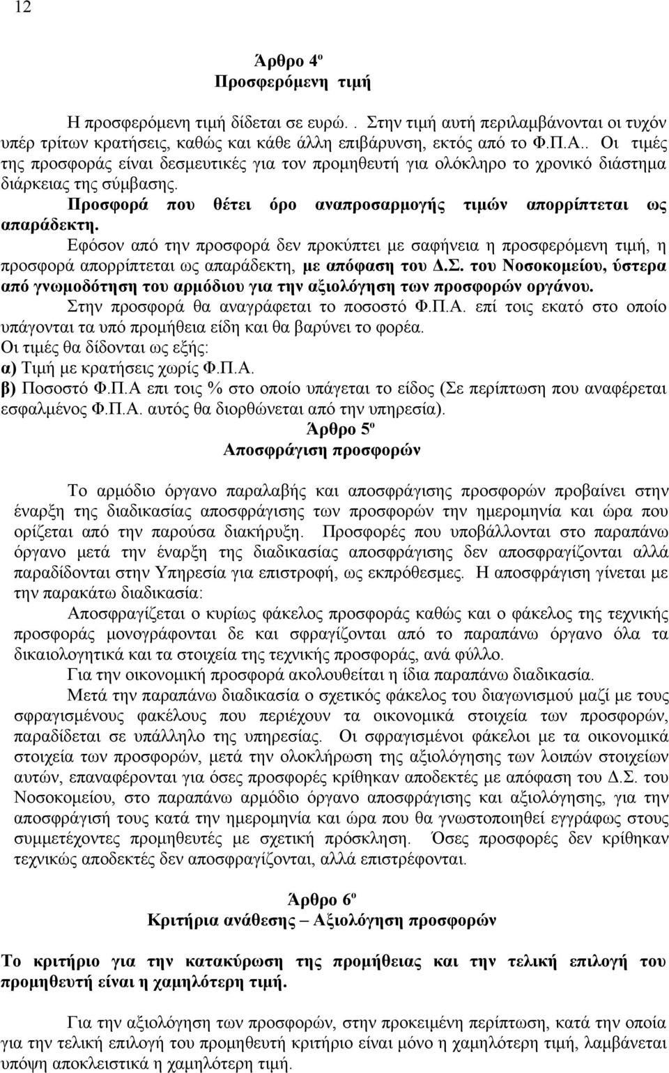 Εφόσον από την προσφορά δεν προκύπτει με σαφήνεια η προσφερόμενη τιμή, η προσφορά απορρίπτεται ως απαράδεκτη, με απόφαση του Δ.Σ.