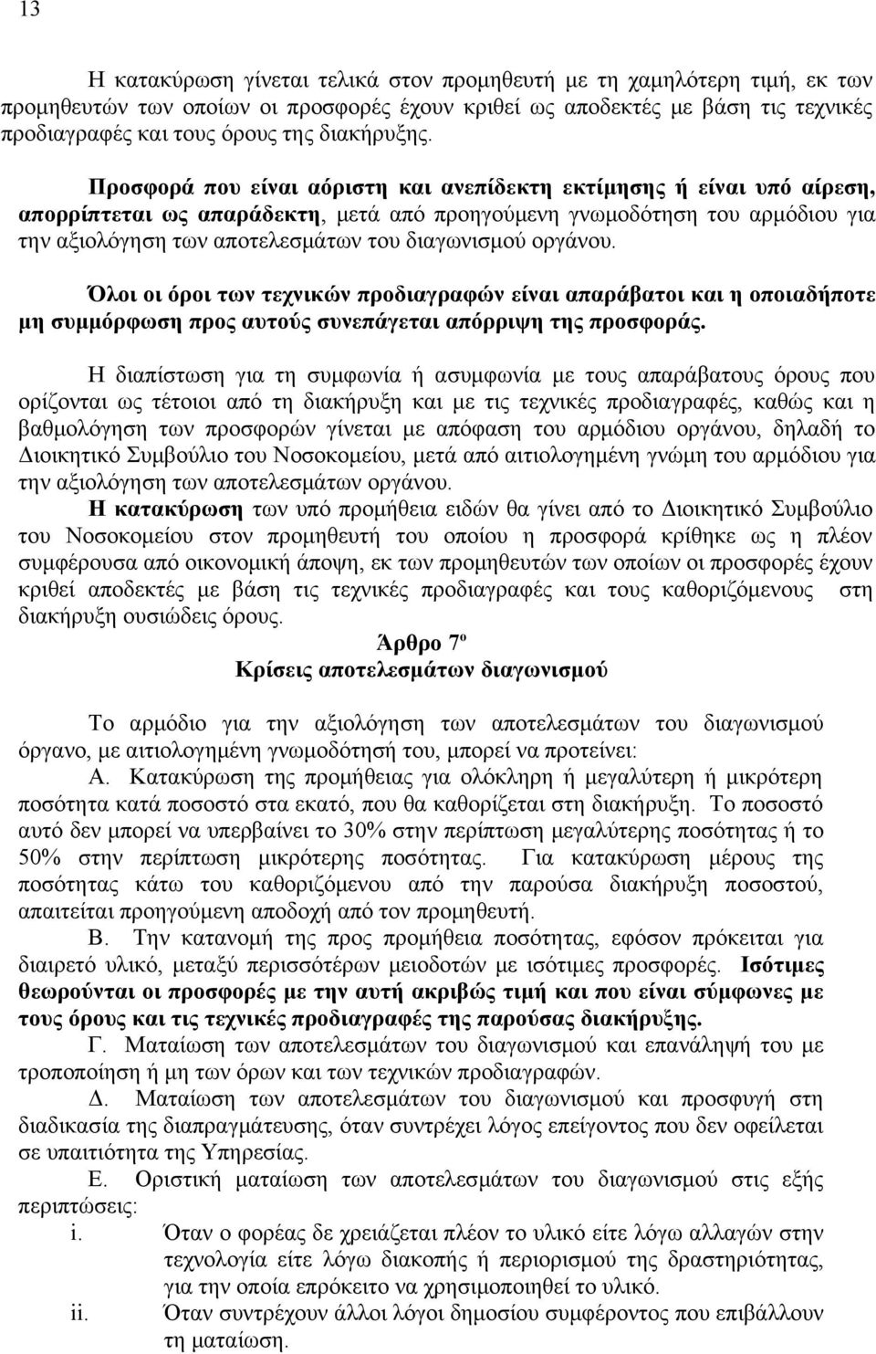 Προσφορά που είναι αόριστη και ανεπίδεκτη εκτίμησης ή είναι υπό αίρεση, απορρίπτεται ως απαράδεκτη, μετά από προηγούμενη γνωμοδότηση του αρμόδιου για την αξιολόγηση των αποτελεσμάτων του διαγωνισμού