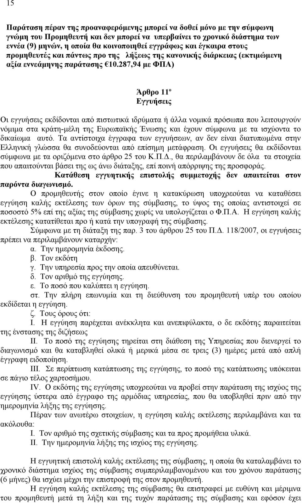 287,94 με ΦΠΑ) Άρθρο 11 ο Εγγυήσεις Οι εγγυήσεις εκδίδονται από πιστωτικά ιδρύματα ή άλλα νομικά πρόσωπα που λειτουργούν νόμιμα στα κράτη-μέλη της Ευρωπαϊκής Ένωσης και έχουν σύμφωνα με τα ισχύοντα