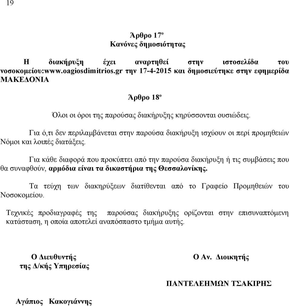 Για ό,τι δεν περιλαμβάνεται στην παρούσα διακήρυξη ισχύουν οι περί προμηθειών Νόμοι και λοιπές διατάξεις.