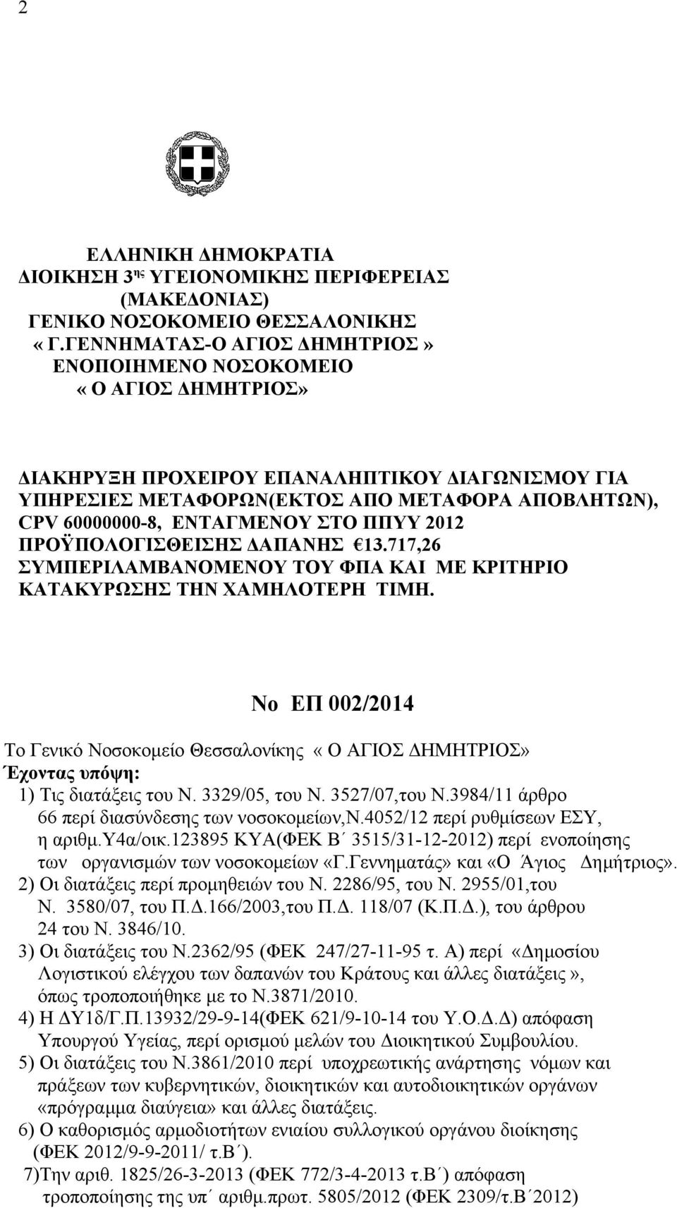 ΕΝΤΑΓΜΕΝΟΥ ΣΤΟ ΠΠΥΥ 2012 ΠΡΟΫΠΟΛΟΓΙΣΘΕΙΣΗΣ ΔΑΠΑΝΗΣ 13.717,26 ΣΥΜΠΕΡΙΛΑΜΒΑΝΟΜΕΝΟΥ ΤΟΥ ΦΠΑ ΚΑΙ ΜΕ ΚΡΙΤΗΡΙΟ ΚΑΤΑΚΥΡΩΣΗΣ ΤΗΝ ΧΑΜΗΛΟΤΕΡΗ ΤΙΜΗ.