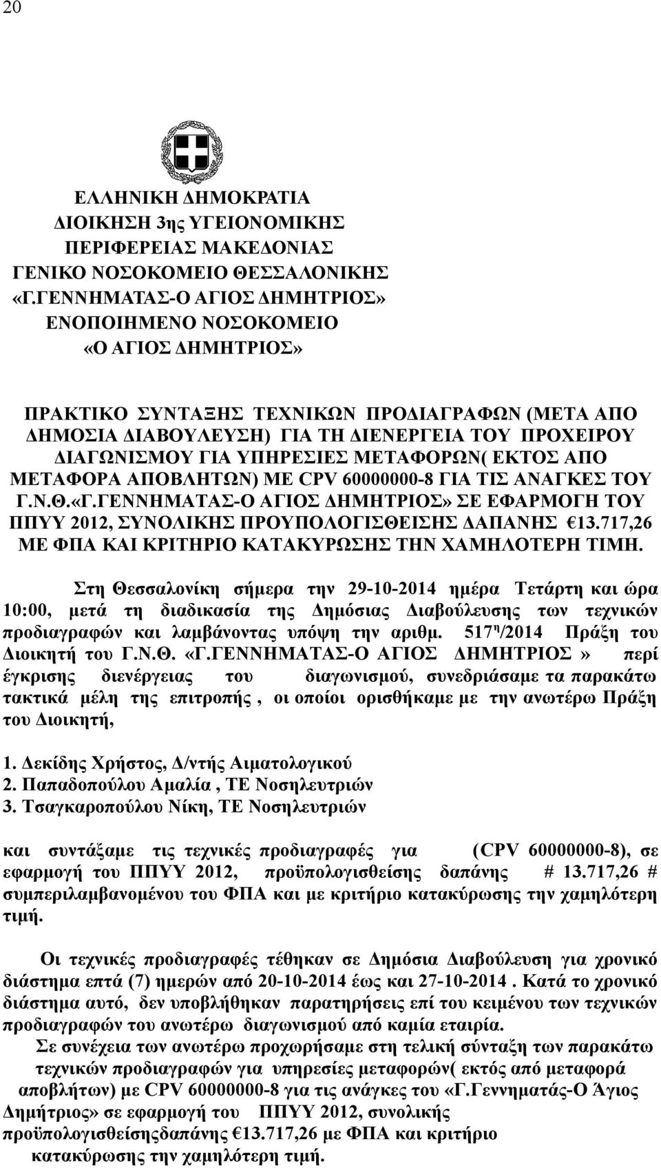 ΥΠΗΡΕΣΙΕΣ ΜΕΤΑΦΟΡΩΝ( ΕΚΤΟΣ ΑΠΟ ΜΕΤΑΦΟΡΑ ΑΠΟΒΛΗΤΩΝ) ΜΕ CPV 60000000-8 ΓΙΑ ΤΙΣ ΑΝΑΓΚΕΣ ΤΟΥ Γ.Ν.Θ.«Γ.ΓΕΝΝΗΜΑΤΑΣ-Ο ΑΓΙΟΣ ΔΗΜΗΤΡΙΟΣ» ΣΕ ΕΦΑΡΜΟΓΗ ΤΟΥ ΠΠΥΥ 2012, ΣΥΝΟΛΙΚΗΣ ΠΡΟΥΠΟΛΟΓΙΣΘΕΙΣΗΣ ΔΑΠΑΝΗΣ 13.