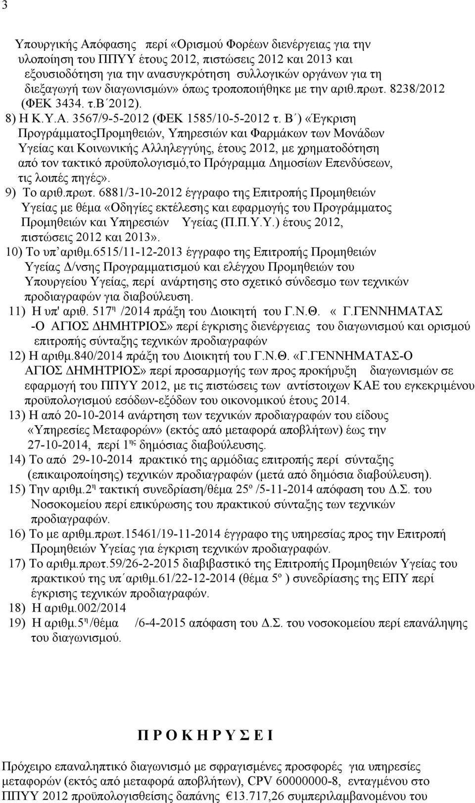 Β ) «Έγκριση ΠρογράμματοςΠρομηθειών, Υπηρεσιών και Φαρμάκων των Μονάδων Υγείας και Κοινωνικής Αλληλεγγύης, έτους 2012, με χρηματοδότηση από τον τακτικό προϋπολογισμό,το Πρόγραμμα Δημοσίων Επενδύσεων,